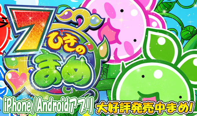 ７ひきのまめアプリリンク