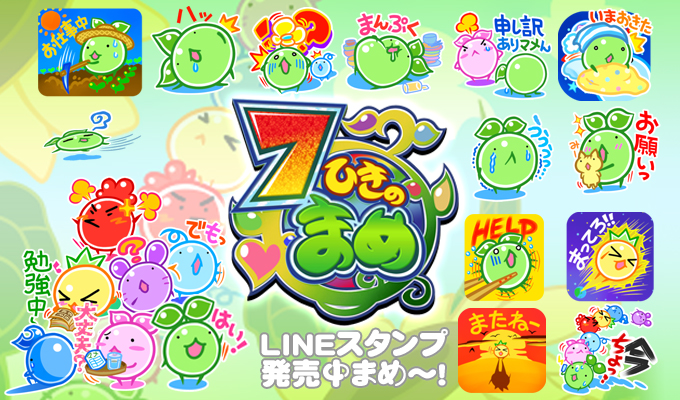７ひきのまめLINEリンク