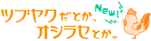 Twitter＆インフォメーション