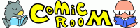 コミックルーム