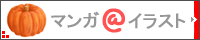 マンガ@イラスト
